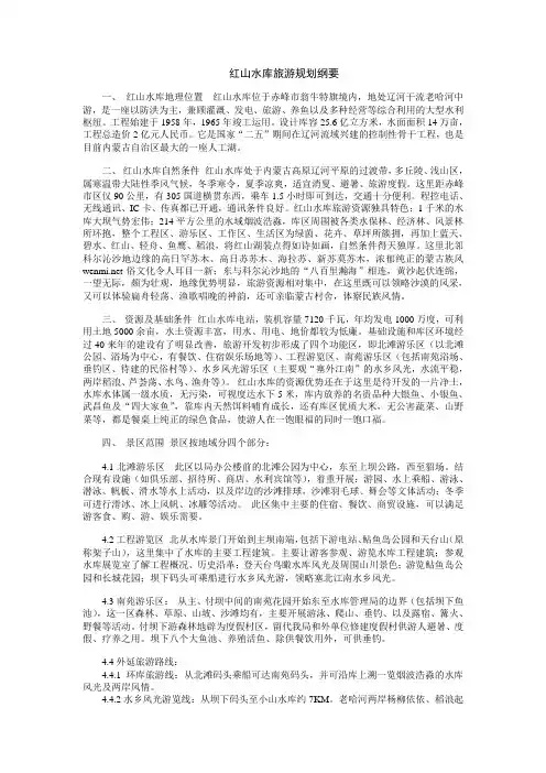 红山水库旅游规划纲要