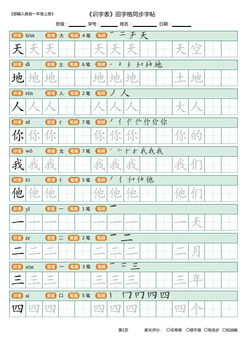 2018年秋最新人教版部编版一年级上册识字表写字表笔顺笔画附写字指导