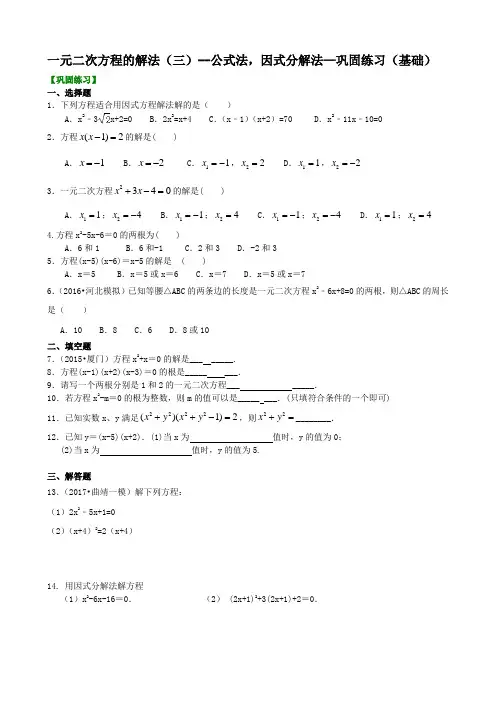 一元二次方程的解法(三)--公式法,因式分解法—巩固练习(基础)含答案