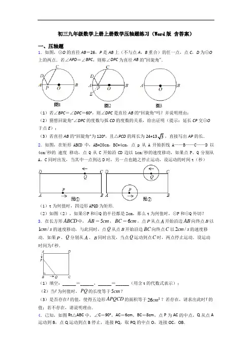 初三九年级数学上册上册数学压轴题练习(Word版 含答案)