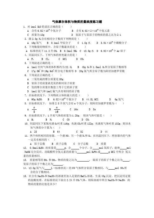 气体摩尔体积与物质的量浓度练习题