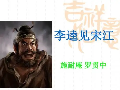 语文：第12课《李逵见宋江》课件(北师大版九年级上)