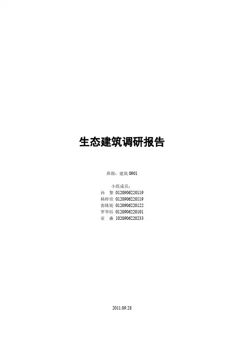 生态建筑调研报告