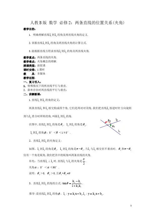 高中数学人教B版必修二同步教案：两条直线的位置关系(夹角) 
