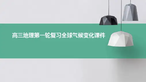 高三地理第一轮复习全球气候变化课件