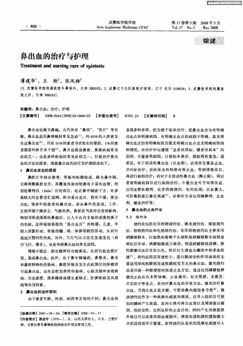 鼻出血的治疗与护理