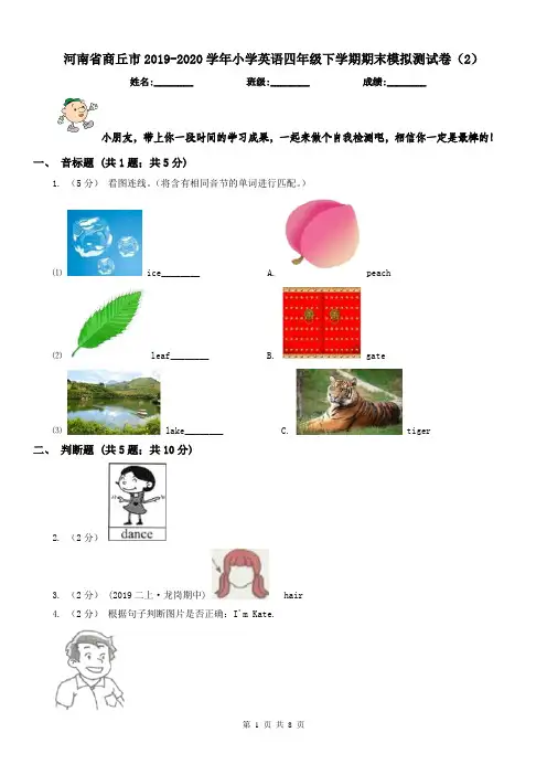 河南省商丘市2019-2020学年小学英语四年级下学期期末模拟测试卷(2)