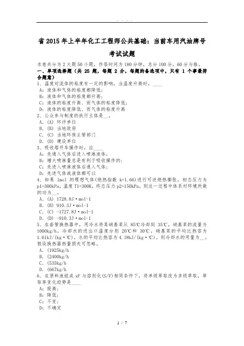 湖南省2015年上半年化工工程师公共基础：当前车用汽油牌号考试试题