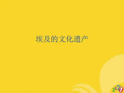 埃及的文化遗产标准版资料