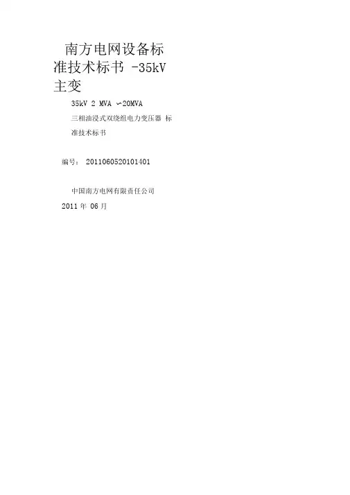 南方电网设备标准技术标书 35kV主变