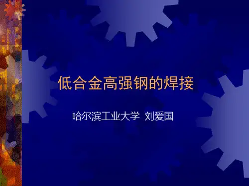 低合金高强钢的焊接技术