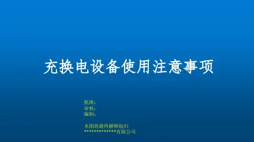 充电桩使用注意事项
