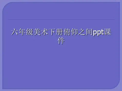 六年级美术下册俯仰之间ppt课件