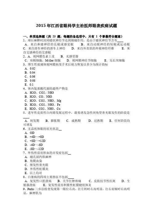 2015年江西省眼科学主治医师眼表疾病试题