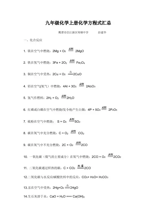 九年级化学上册化学方程式汇总