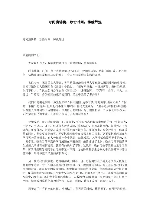 时间演讲稿：珍惜时间,铸就辉煌