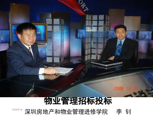 物业管理招标投标讲义