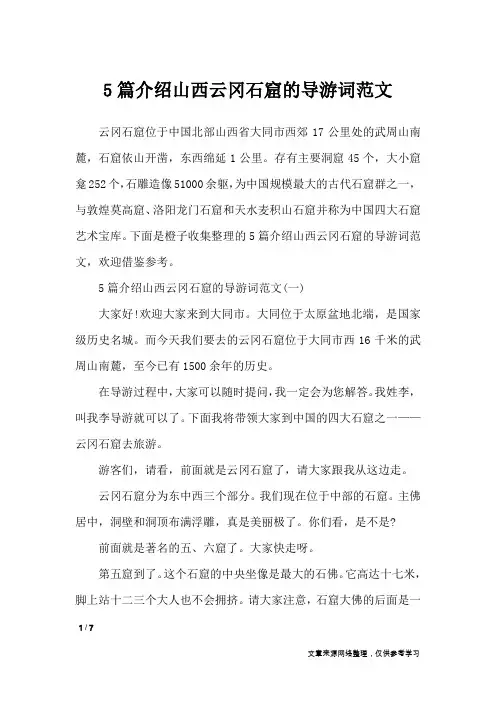 5篇介绍山西云冈石窟的导游词范文_导游词