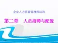 人力资源管理师三级 第二章 招聘与配置(三级)