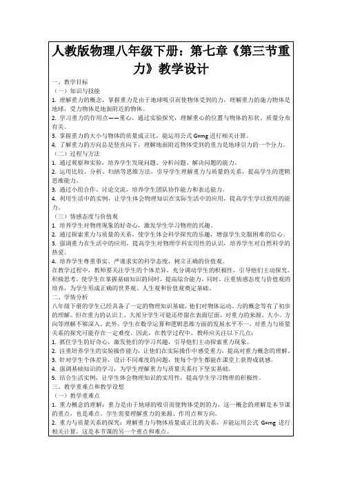 人教版物理八年级下册：第七章《第三节重力》教学设计