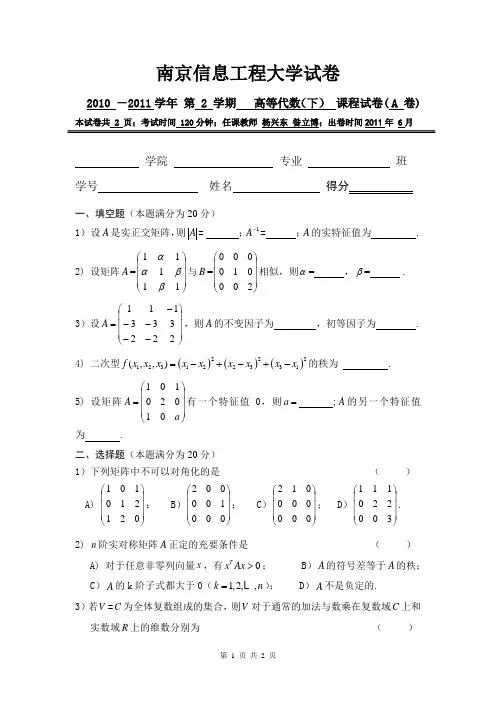2010级《高等代数》(下)期末试卷(A)