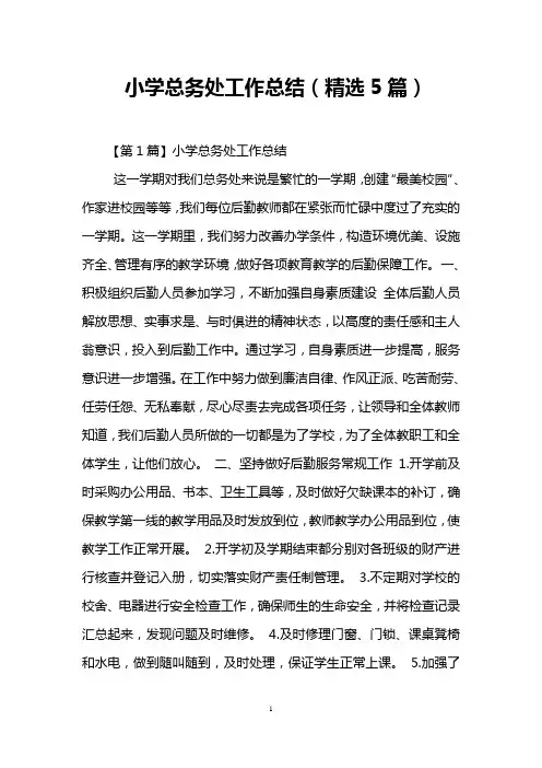 小学总务处工作总结(精选5篇)