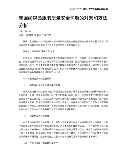 我国纺织品服装质量安全问题的对策和方法分析