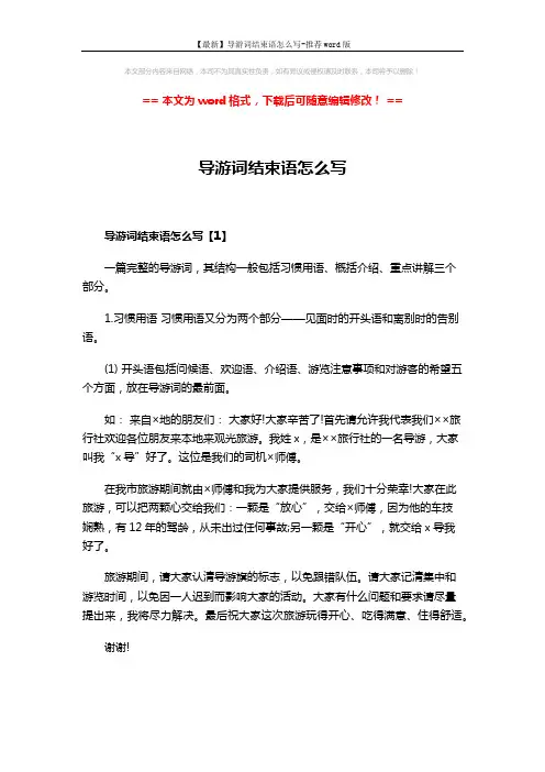 【最新】导游词结束语怎么写-推荐word版 (3页)