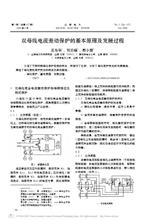双母线电流差动保护的基本原理及发展过程