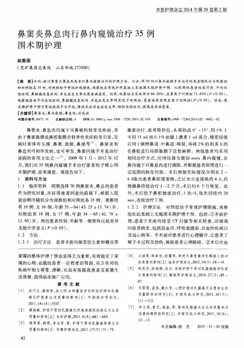 鼻窦炎鼻息肉行鼻内窥镜治疗35例围术期护理