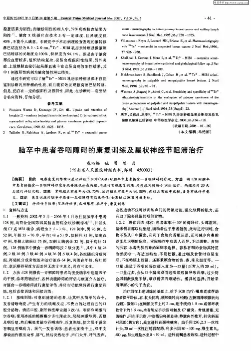 脑卒中患者吞咽障碍的康复训练及星状神经节阻滞治疗
