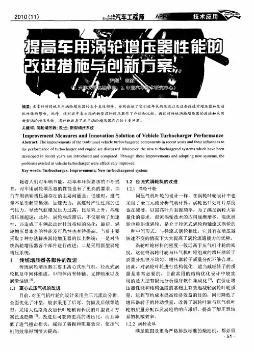 提高车用涡轮增压器性能的改进措施与创新方案