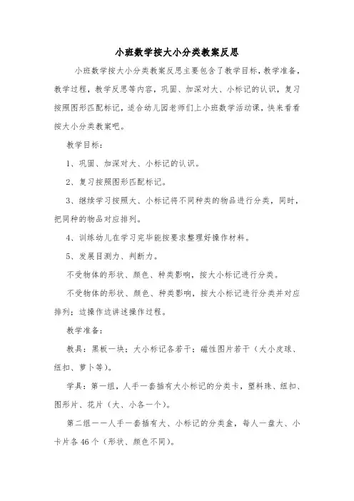 小班数学按大小分类教案反思.doc