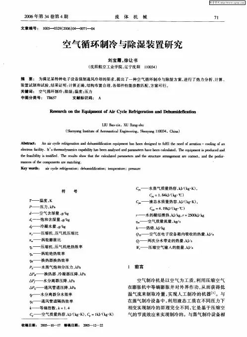 空气循环制冷与除湿装置研究