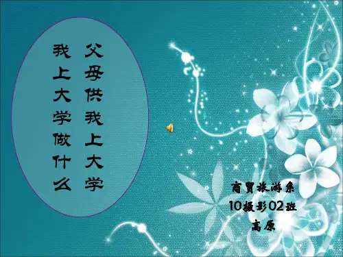 父母供我上大学,我上大学做什么
