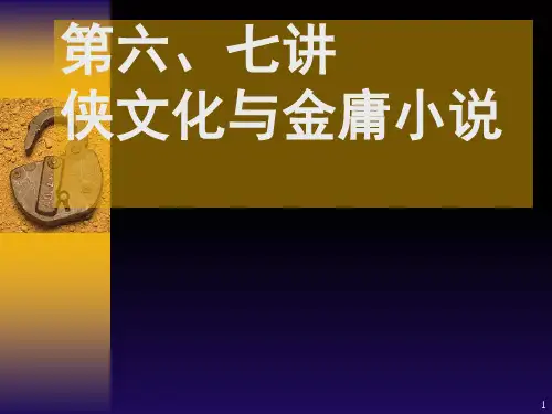 武侠文化与金庸小说PPT课件