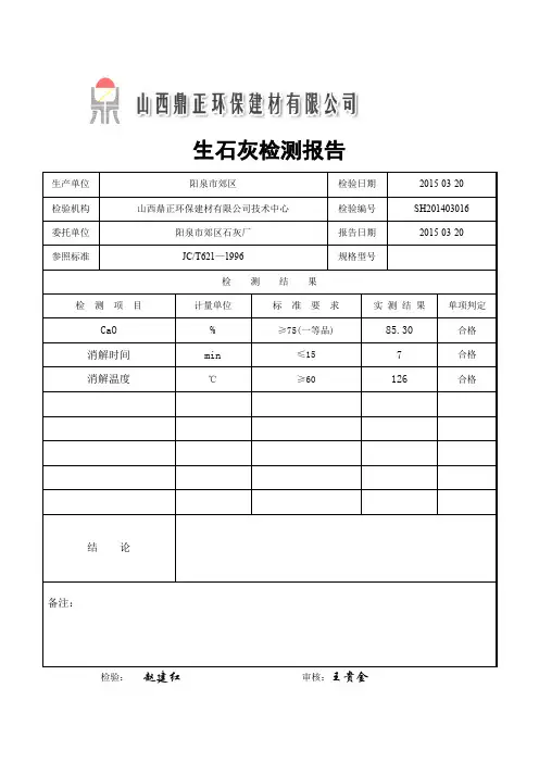 阳泉郊区生石灰全分析报告
