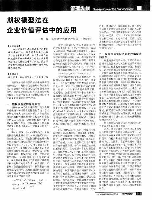 期权模型法在企业价值评估中的应用