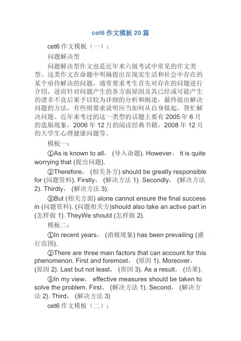 cet6作文模板20篇