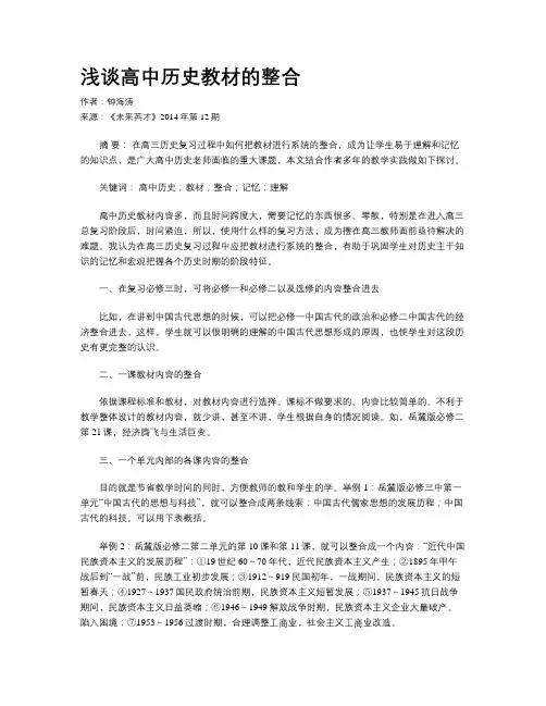 浅谈高中历史教材的整合