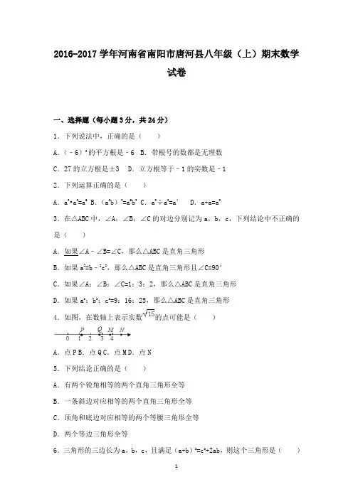 初中数学2016-2017学年河南省南阳市唐河县八年级上期末数学试卷和答案