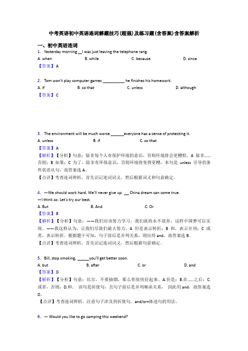 中考英语初中英语连词解题技巧(超强)及练习题(含答案)含答案解析