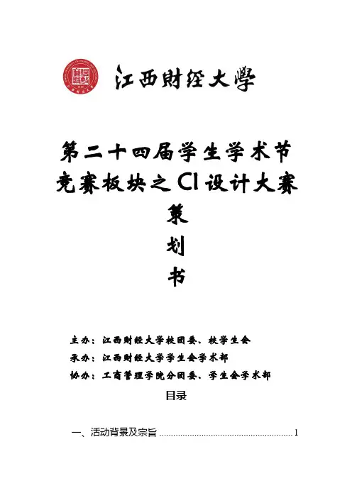 CI设计大赛策划书