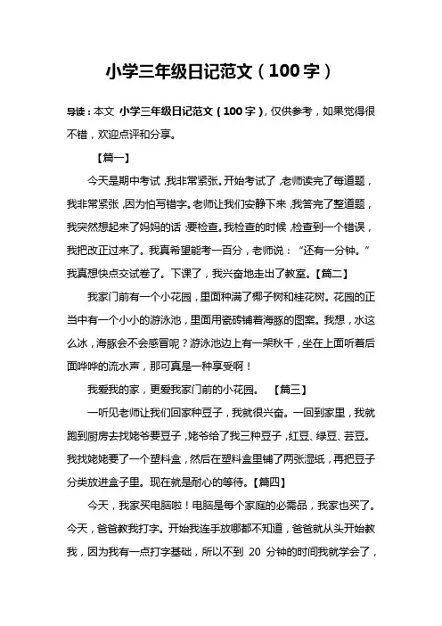小学三年级日记范文(100字)
