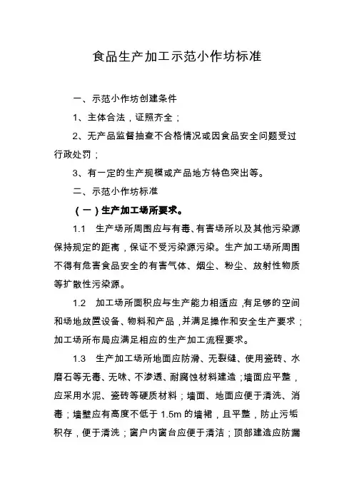 食品生产加工示范小作坊标准