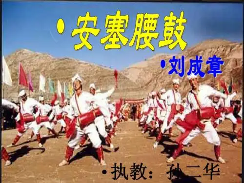 六年级语文安塞腰鼓