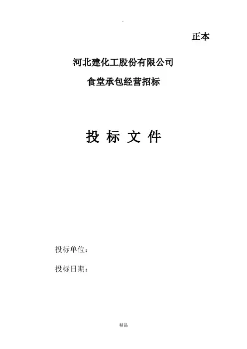 食堂投标书