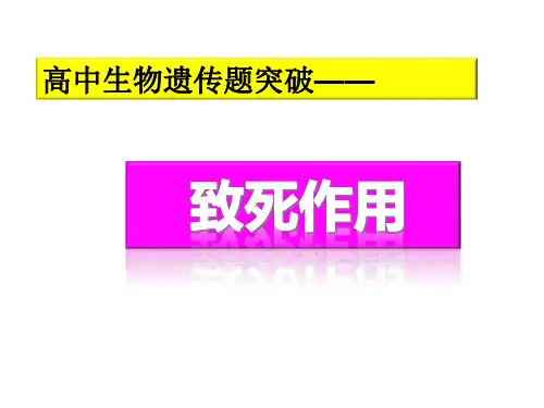高中生物遗传突破--致死问题