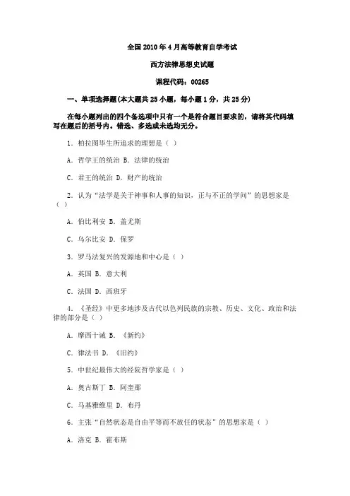 2010年4月自学考试《西方法律思想史》试题