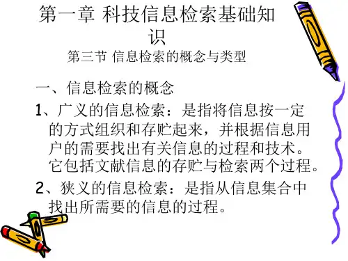 科技信息检索基础知识  